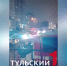 В Туле в ТЦ "Алмаз" сработала ложная пожарная сигнализация - ТК Первый Тульский