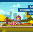 В Тульской области стартовал конкурс инициативных проектов сельских старост и лидеров ТОС - Совет МО