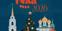 Новогодние праздники в Туле начнутся 19 декабря и продлятся более трёх недель — до 10 января 2026 года. - ГТРК