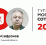 Александр Сафронов занял 43-е место в рейтинге «Тульская могучая сотня» - ИА Тульская пресса.Ru