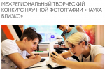 АНО ДПО «Высшая техническая школа» приглашает принять участие в Межрегиональном творческом конкурсе научной фотографии «Наука близко»