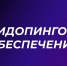 «Запрещенный список 2026» - Министерство спорта
