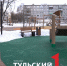 Темпы благоустройства в Тульской области выросли в 4 раза - ТК Первый Тульский
