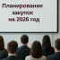 Вопросы отчетности по итогам 2025 года, планирования закупок на 2026 год и изменения законодательства о контрактной системе, вступающих в силу в 2026 году. - Министерство финансов