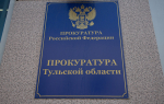 В Туле прокуратура заставила подрядчика отремонтировать крышу дома на Косой Горе после потопов