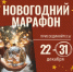 Туляков приглашают присоединиться к «Новогоднему марафону» - ИА Тульская пресса.Ru