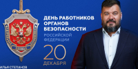 Тульский депутат Илья Степанов поздравил работников и ветеранов ФСБ с праздником - Myslo.Ru