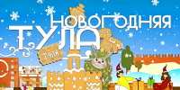 Новогодние развлечения для туляков и гостей Тульской области - ГТРК