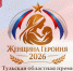 В Тульской области открыт прием заявок на премию «Женщина-героиня – 2026» - Молодой коммунар