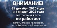 РАБОТА ТЕАТРАЛЬНОЙ КАССЫ В ПРАЗДНИКИ - Тульский драмтеатр