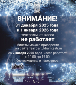 РАБОТА ТЕАТРАЛЬНОЙ КАССЫ В ПРАЗДНИКИ