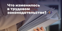 Изменения в трудовом законодательстве с 1 января 2026 года. - Министерство транспорта и дорожного хозяйства