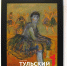 В Тулу привезли картины ученика Шагала - ТК Первый Тульский