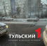 На улице Хворостухина в Туле провалился асфальт: 6 домов остались без воды - ТК Первый Тульский