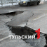 Глава администрации проконтролирует ремонт трубы на улице Хворостухина - ТК Первый Тульский