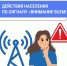 Действия населения по сигналам "ВНИМАНИЕ ВСЕМ" и "РАКЕТНАЯ ОПАСНОСТЬ"! - Комитет по тарифам