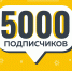 НАС 5000! - Управление культуры и туризма