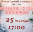 НОВОГОДНИЙ КОНЦЕРТ ШКОЛЫ - ДШИ им. Г.Г. Галынина