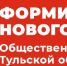 Информационное сообщение о начале процедуры введения членов в состав Общественной палаты Тульской области - Общественная палата