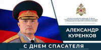 Глава МЧС России Александр Куренков поздравляет сотрудников и ветеранов ведомства с Днем спасателя и 35-летием со дня основания МЧС России - МЧС