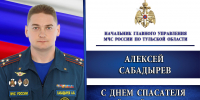 Начальник ГУ МЧС России по Тульской области Алексей Сабадырев поздравляет тульских спасателей и ветеранов ведомства с Днем спасателя и 35-летием МЧС России - МЧС