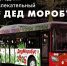 ВНИМАНИЕ! Открыта регистрация на рейс Деда Моробуса на 29 декабря на нашем сайте по ссылке: clck.ru/3R3uEz - Управление культуры и туризма