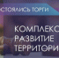 24.12.2025 состоялись торги на право заключения договора о комплексном развитии территории жилой застройки в квартале, ограниченном улицами Бундурина, Пушкинская, Свободы и Гоголевская г. Тулы - Комитет по архитектуре и градостроительству
