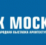 С 27 по 30 мая 2026 года в Москве пройдёт XXXI Международная выставка-форум архитектуры и дизайна «АРХ МОСКВА». - Комитет по архитектуре и градостроительству