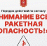 Правила поведения при объявлении сигнала тревоги «Ракетная опасность» - Комитет по архитектуре и градостроительству