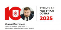 Первый замгубернатора Михаил Пантелеев - на шестом месте «Тульской могучей сотни» - ИА Тульская пресса.Ru