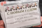 Осужденные исправительного центра №2 УФСИН России по Тульской области передали новогодние подарки для военнослужащих, участвующих в Специальной военной операции