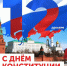 Поздравляем с Днём Конституции Российской Федерации! - Министерство имущественных и земельных отношений
