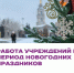Работа учреждений в период новогодних праздников - Министерство труда и соцзащиты