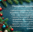 С Новым 2026 Годом и Рождеством Христовым! - Комитет по тарифам