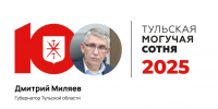 Дмитрий Миляев — лидер «Тульской могучей сотни» 2025 года - ИА Тульская пресса.Ru