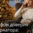 Как будет работать телефон доверия губернатора Тульской области в праздники - Молодой коммунар