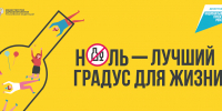 Неделя профилактики злоупотребления алкоголем в новогодние праздники - Министерство спорта