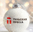 «Тульская пресса» поздравляет с Новым годом - ИА Тульская пресса.Ru