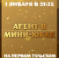 "Первый Тульский" покажет комедию "Агент в мини-юбке" - ТК Первый Тульский
