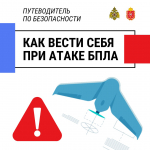 Тулякам снова напомнили о правилах поведения при атаке БПЛА