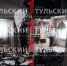 Опубликованы первые кадры из поврежденного при атаке БПЛА дома в Новомосковске - ТК Первый Тульский