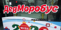 2 января в Туле начал работу специальный новогодний маршрут — «ДедМоробус». - ГТРК