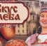 Хлеб — всему голова - Молодой коммунар