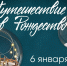 В Тульской области состоится фестиваль «Путешествие в Рождество» - ГТРК