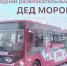 ВНИМАНИЕ! Открыта регистрация на рейс Деда Моробуса на 5 января на нашем сайте по ссылке: - Управление культуры и туризма