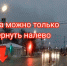 На ул. Октябрьской водитель поехал так, как ему захотелось - Myslo.Ru
