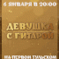 «Первый Тульский» покажет «Девушка с гитарой» 6 января - ТК Первый Тульский