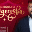 Илья Степанов поздравил туляков с Рождеством Христовым - ИА Тульская пресса.Ru
