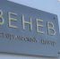 Роспотребнадзор выявил локальный источник повышенного радиационного фона в Веневе - ГТРК