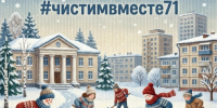 Дмитрий Миляев призвал туляков выйти на «снежный субботник» - ИА Тульская пресса.Ru